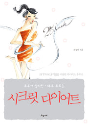 시크릿 다이어트(모두가 알지만 아무도 모르는)