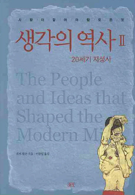 생각의 역사 2: 20세기 지성사