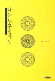 나는 누구인가