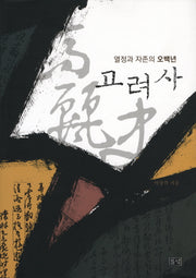 고려사