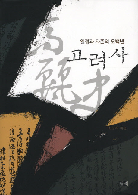 고려사