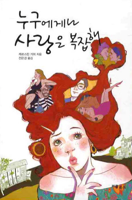 누구에게나 사랑은 복잡해