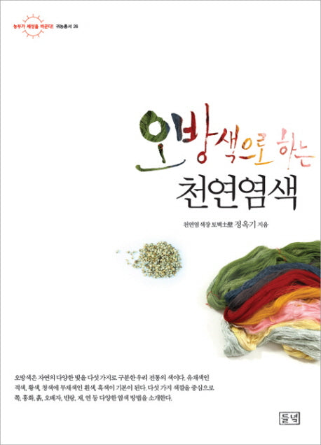 천연염색(오방색으로 하는)(농부가 세상을 바꾼다 귀농총서 26)