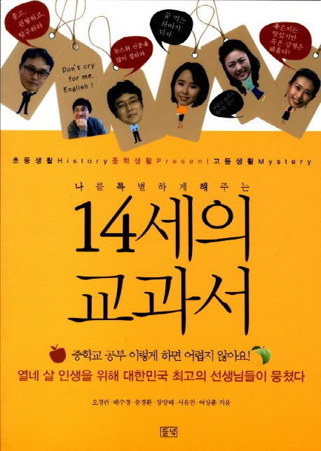 14세의 교과서(나를 특별하게 해주는)