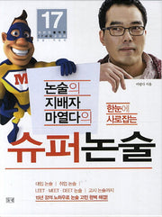 한눈에 사로잡는 슈퍼논술 세트(논술의 지배자 마열다의)(전2권)
