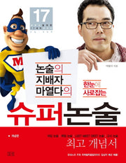 한눈에 사로잡는 슈퍼논술: 개념편(논술의 지배자 마열다의)