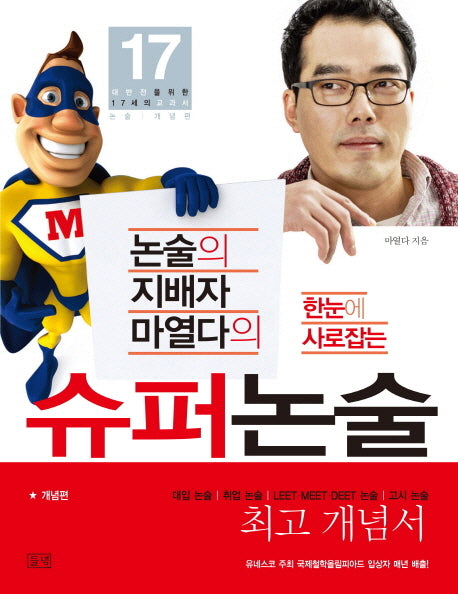 한눈에 사로잡는 슈퍼논술: 개념편(논술의 지배자 마열다의)