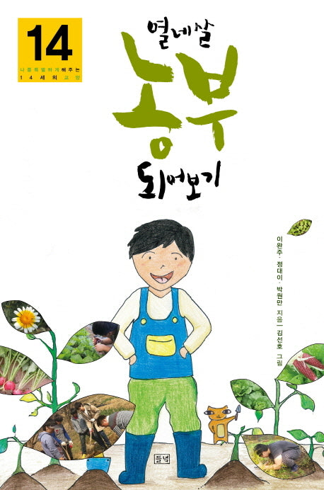 열네 살 농부 되어보기(푸른들녘 미래탐색)