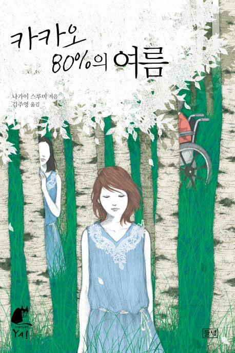 카카오 80%의 여름(미스터리 야 시리즈 2)