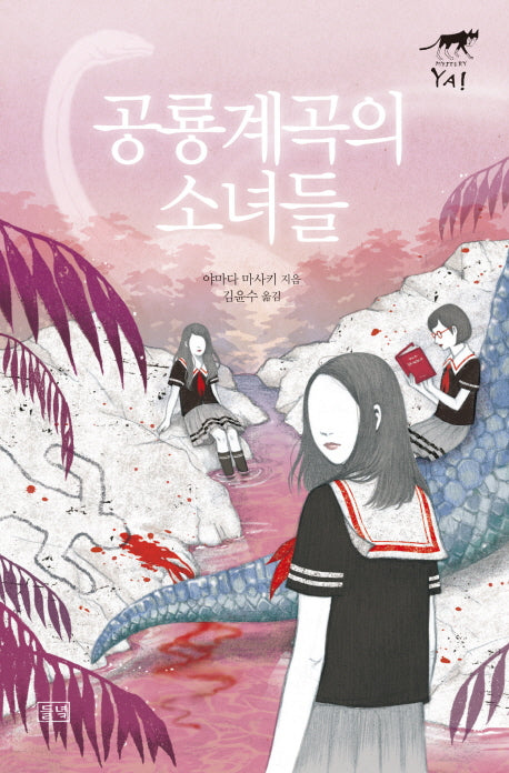 공룡 계곡의 소녀들(미스터리 야 시리즈 3)