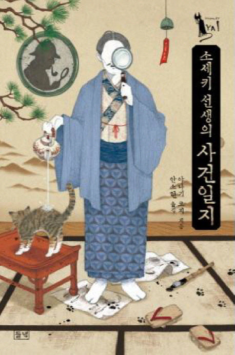 소세키 선생의 사건일지(미스터리 야)