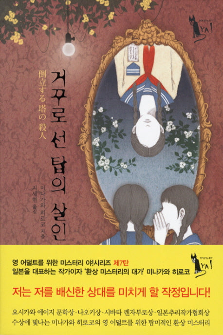 거꾸로 선 탑의 살인(미스터리 야 7)
