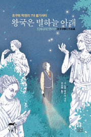 왕국은 별하늘 아래(미스터리 야 9)