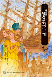 월식도의 마물(미스터리 야 10)