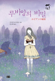 루비앙의 비밀(미스터리 야 8)