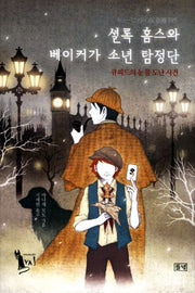 셜록 홈스와 베이커가 소년 탐정단(미스터리 야 11)