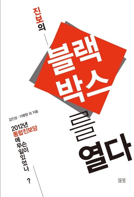 진보의 블랙박스를 열다