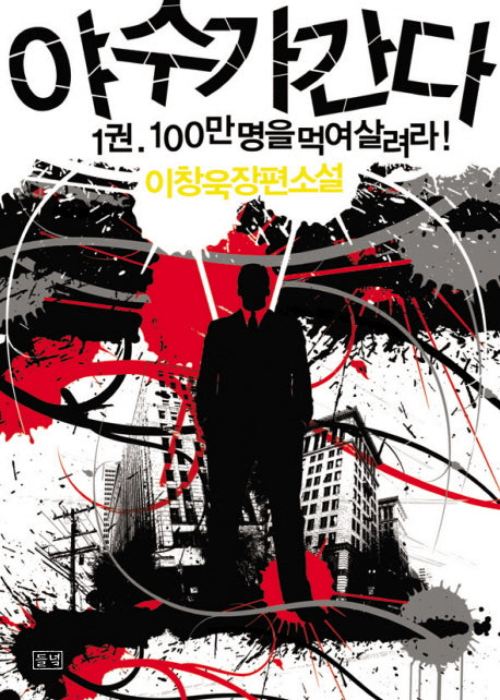 야수가 간다 1: 100만 명을 먹여 살려라