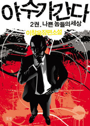 야수가 간다 2: 나쁜 놈들의 세상