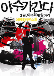 야수가 간다 3: 야수답게 살아라