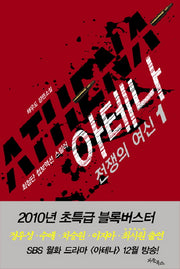 아테나: 전쟁의 여신 1