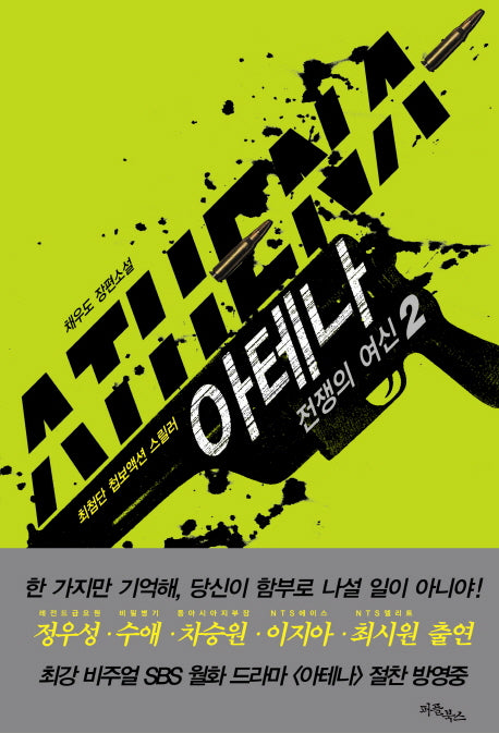 아테나: 전쟁의 여신 2