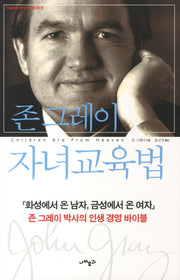 존 그레이 자녀교육법