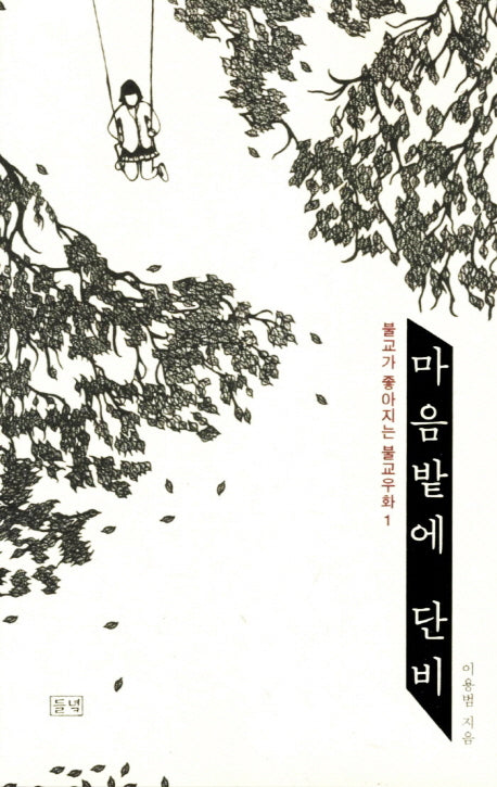 마음밭에 단비 1(불교가 좋아지는 불교우화 1)