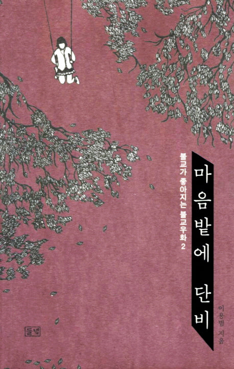 마음밭에 단비 2(불교가 좋아지는 불교우화 2)