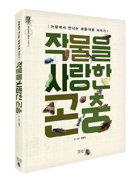 작물을 사랑한 곤충(농부가 세상을 바꾼다 귀농총서 29)