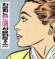 찰진연애상담소
