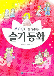 슬기동화(부처님이 들려주는)(2판)