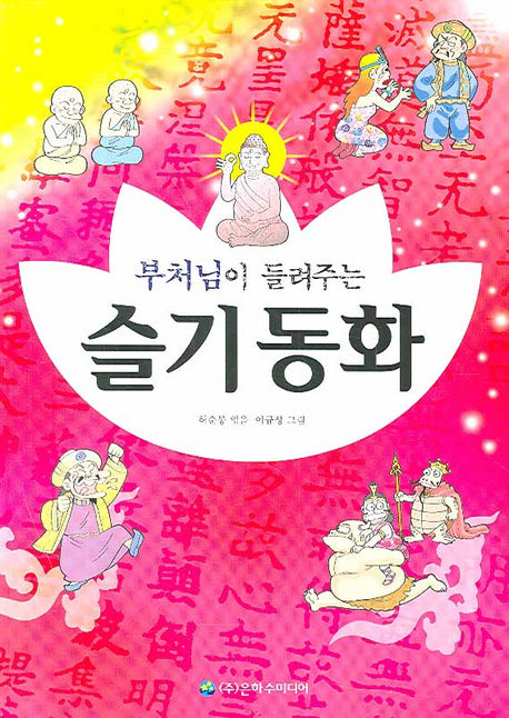 슬기동화(부처님이 들려주는)(2판)