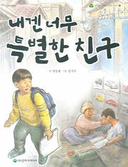 내겐 너무 특별한 친구(생각이 자라는 동화 나무 12)