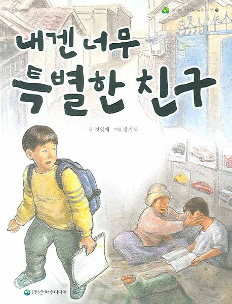 내겐 너무 특별한 친구(생각이 자라는 동화 나무 12)