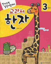 교과서 한자 3단계(한자능력검정시험대비)