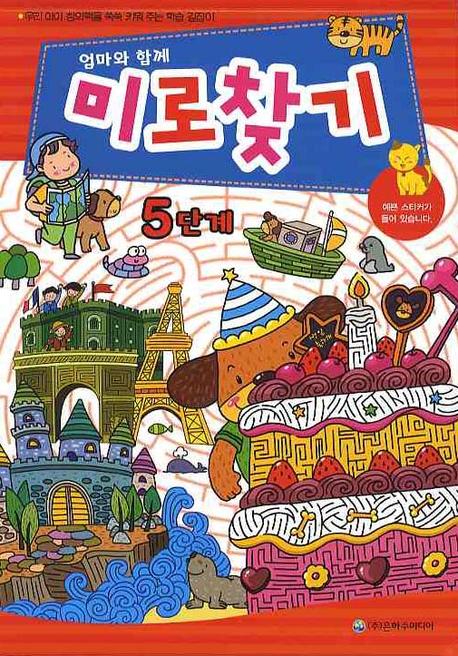미로찾기 5단계(엄마와 함께)
