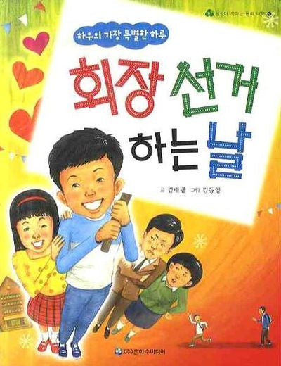 회장선거 하는날(생각이 자라는 동화나무 17)