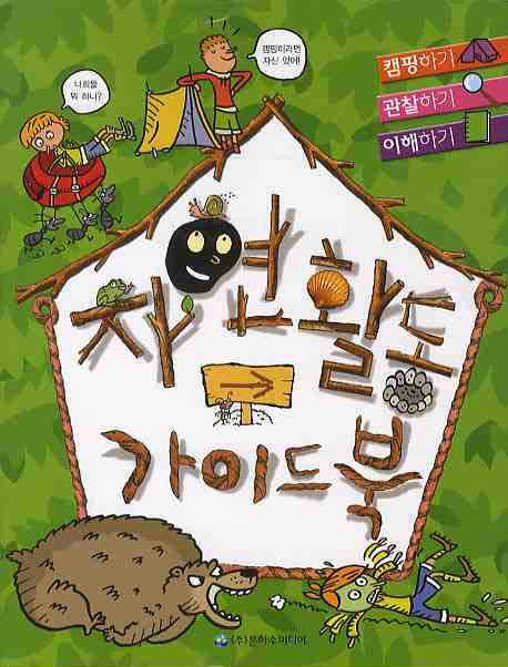 자연활동 가이드북