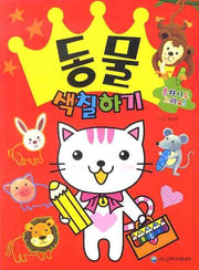동물 색칠하기(색칠북)