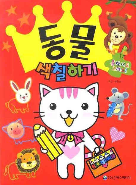 동물 색칠하기(색칠북)
