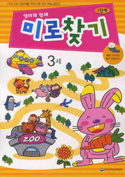 미로찾기 1단계(3세)(엄마와함께)