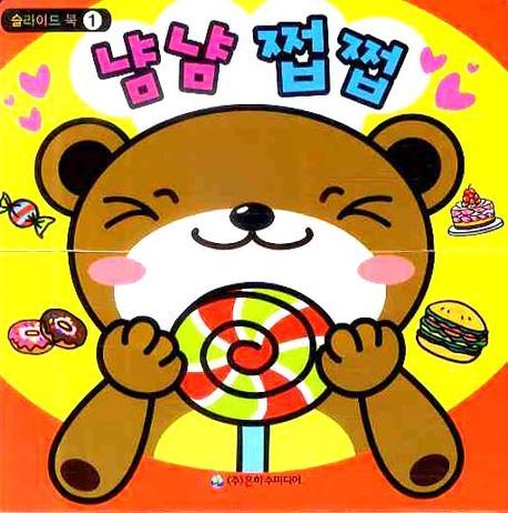 냠냠 쩝쩝(슬라이드 북 1)(보드북)