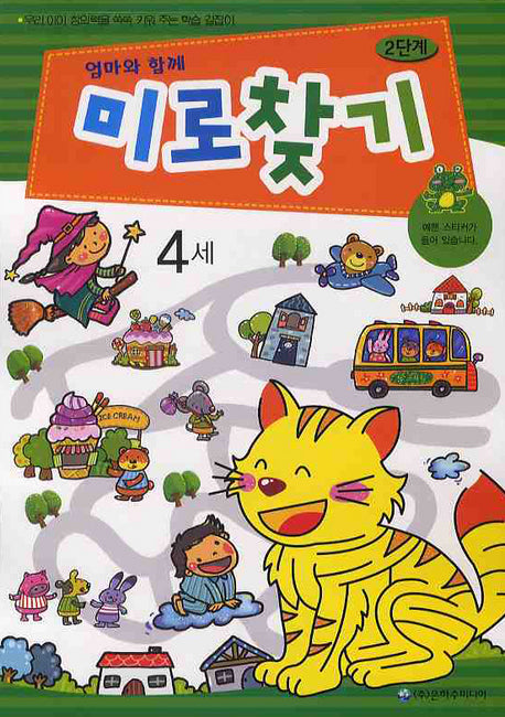 미로찾기 2단계(4세)(엄마와 함께)