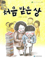 처음 받은 상(생각이 자라나는 동화 나무 9)