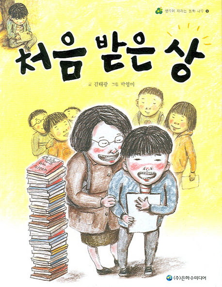 처음 받은 상(생각이 자라나는 동화 나무 9)