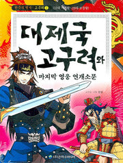 대제국 고구려와 마지막 영웅 연개소문(한국의 역사 고구려 2)