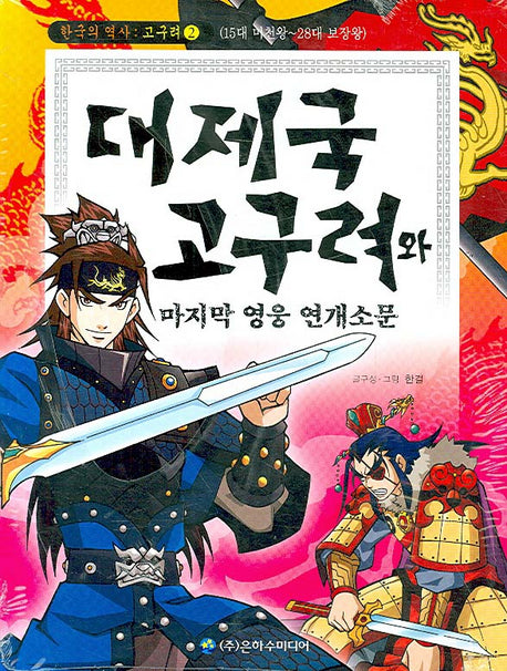 대제국 고구려와 마지막 영웅 연개소문(한국의 역사 고구려 2)