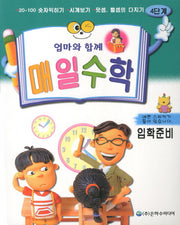 매일수학 입학준비 4단계(엄마와 함께)(2판)