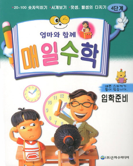매일수학 입학준비 4단계(엄마와 함께)(2판)